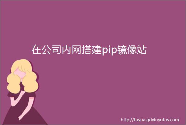 在公司内网搭建pip镜像站