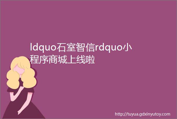 ldquo石室智信rdquo小程序商城上线啦