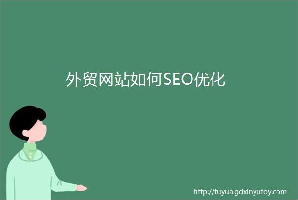 外贸网站如何SEO优化