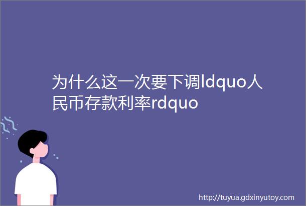 为什么这一次要下调ldquo人民币存款利率rdquo