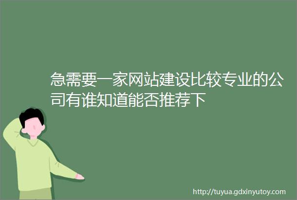 急需要一家网站建设比较专业的公司有谁知道能否推荐下