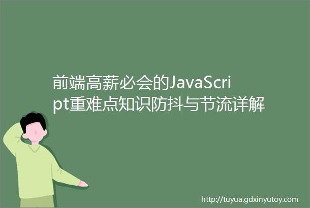 前端高薪必会的JavaScript重难点知识防抖与节流详解