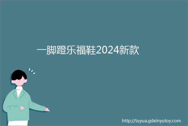 一脚蹬乐福鞋2024新款